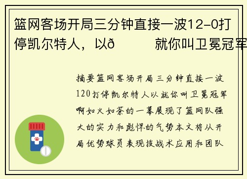 篮网客场开局三分钟直接一波12-0打停凯尔特人,以😎就你叫卫冕冠军啊!